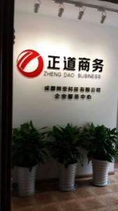正道商務咨詢服務中心